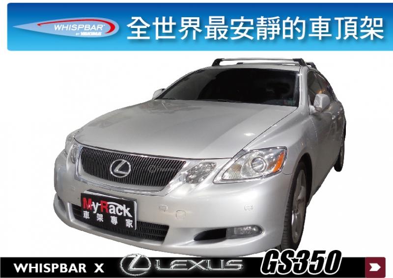 Lexus GS350 WHISPBAR 車頂架 行李架 橫桿 || THULE YAKIMA