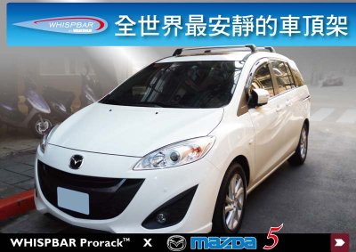 WHISPBAR MAZDA 5 新馬5 新馬五 M5 鋁合金 車頂架 橫桿 || YAKIMA