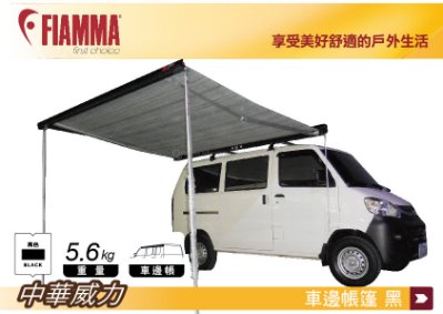 FIAMMA F45s 300 Polar BLACK 車邊帳篷 中華威力(威利) 不含橫桿