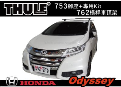 HONDA Odyssey 車頂架 THULE 753腳座+7124(原762)橫桿+專用kit