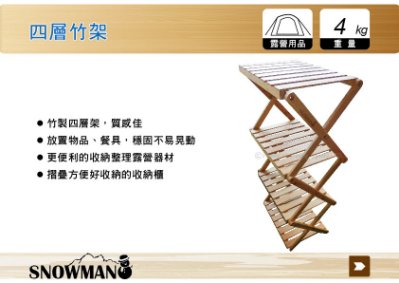 獨家自製品牌 SnowMan 竹製四層架 置物櫃 收納櫃 四層架 摺疊置物架