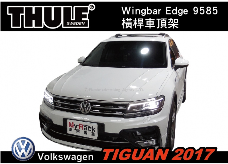 VW TIGUAN 2017 車頂架 THULE Wingbar Edge 9585