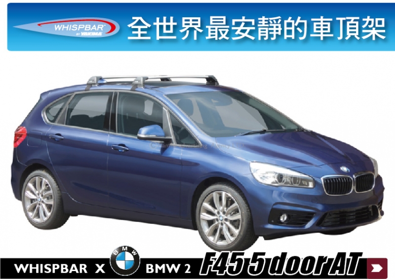 BMW 2 Series F45 5 door AT WHISPBAR 車頂架 行李架 橫桿