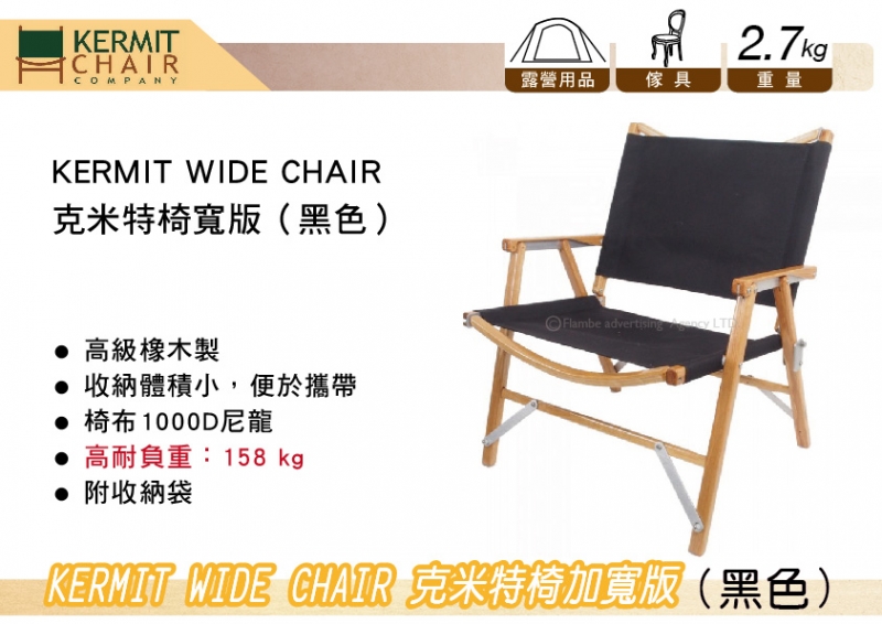 KERMIT WIDE CHAIR 克米特椅 黑色 加寬版 高耐負重158kg 摺疊椅 露營 休閒