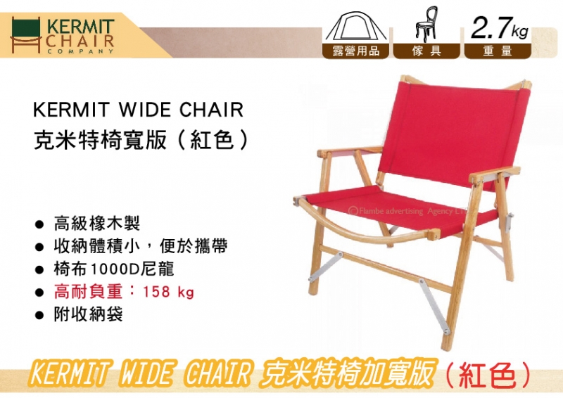KERMIT WIDE CHAIR 克米特椅 紅色 加寬版 高耐負重158kg 摺疊椅 露營 休閒
