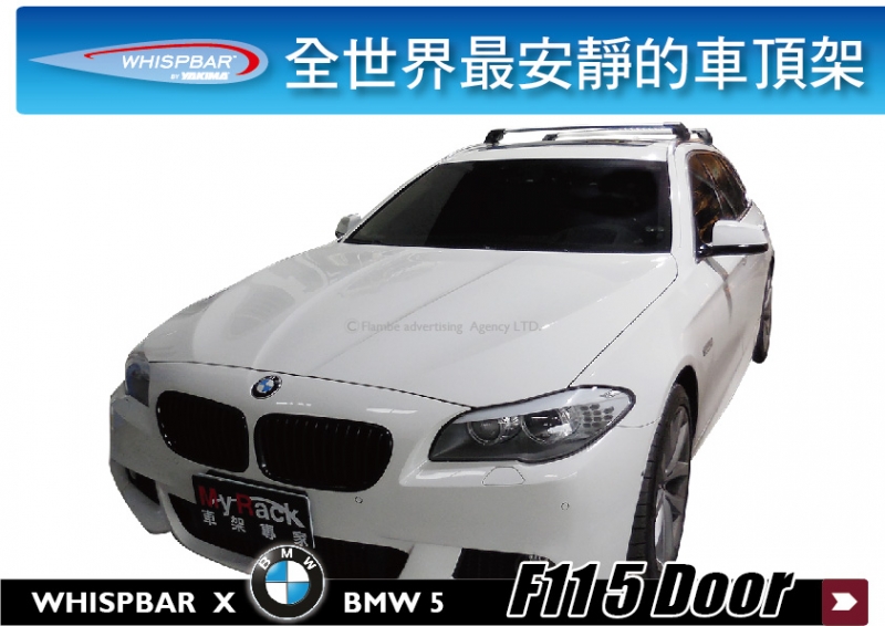BMW 5 系列 F11 WHISPBAR 車頂架 行李架 橫桿 || THULE YAKIMA