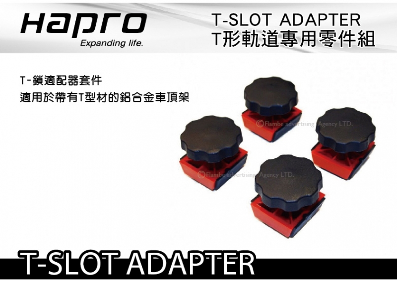 HAPRO T-SLOT ADAPTER T形軌道專用零件組 T型螺絲組