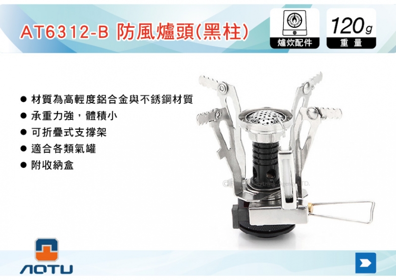 AOTU 迷你防風氣化爐頭(黑柱) 電子打火 爐具 氣罐 高山爐 汽爐 氣爐 AT6312-B