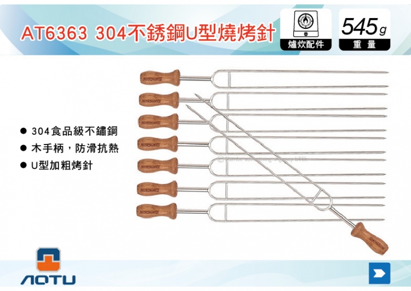 AOTU 304不銹鋼U型燒烤針 食品級不鏽鋼  AT6363  木柄雙針烤肉叉 BBQ窯烤 烤肉