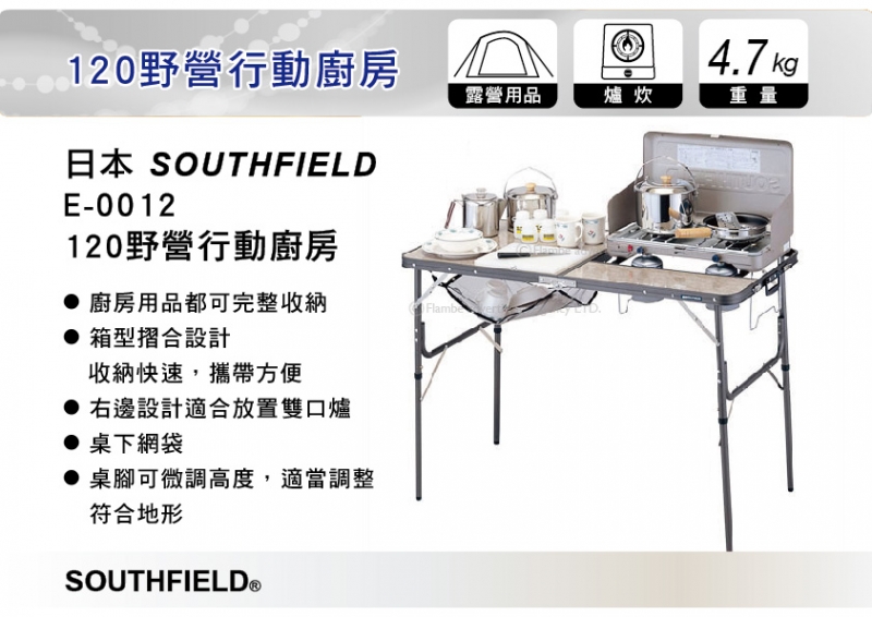日本 SOUTHFIELD 120野營行動廚房料理桌 E-0012 料理台 廚房桌 摺疊桌