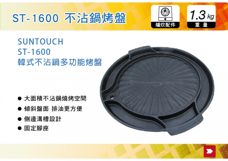 韓國SUNTOUCH 不沾鍋多功能烤盤 ST-1600  烤架 烤爐 烤肉 野炊 烤肉架 瓦斯爐