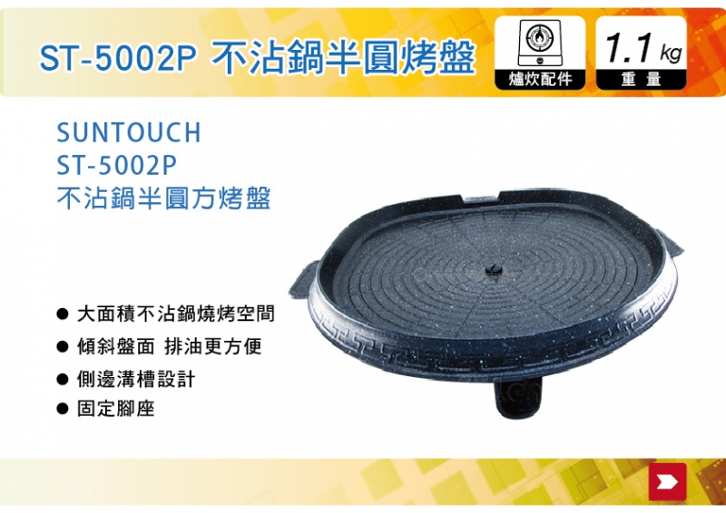 韓國SUNTOUCH 不沾鍋半圓方烤盤 ST-5002P  烤架 烤爐 烤肉 野炊 烤肉架 瓦斯爐