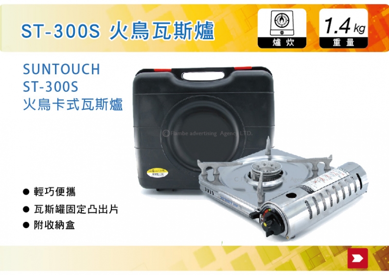 韓國 SUNTOUCH 火鳥卡式瓦斯爐 ST-300S 快速爐 高山爐 瓦斯爐 附收納盒