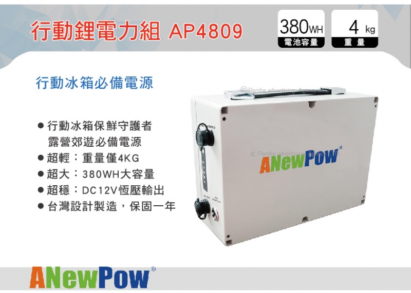 ANewPow 行動冰箱必備電源 AP4809 行動鋰電力組 適用DC12V輸入 打氣機 風扇電源