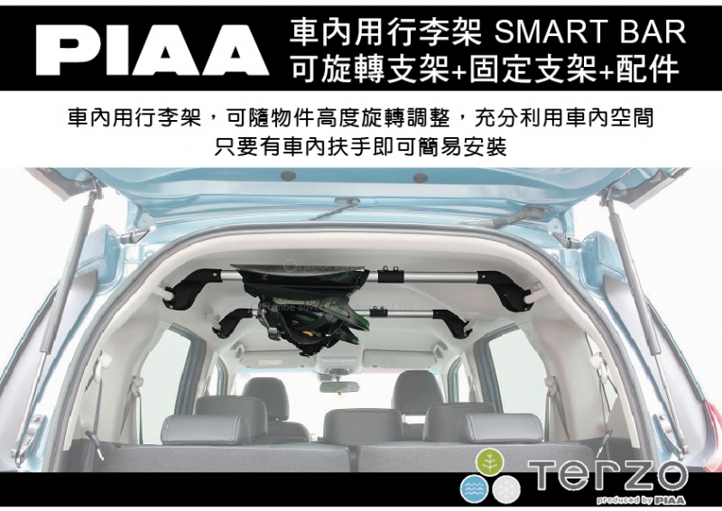 PIAA TERZO 車內用行李架 SMART BAR 可旋轉+固定式支架+配件 配套三件一組