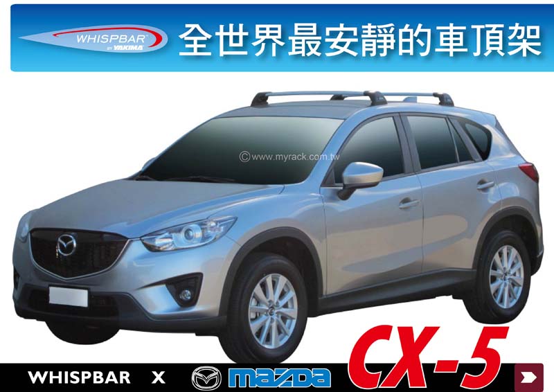 WHISPBAR MAZDA CX-5 專用 鋁合金 車頂架 行李架 橫桿