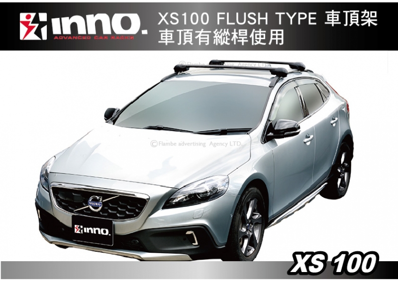 INNO XS100 FLUSH TYPE 車頂架 車頂有縱桿專用 橫桿 行李架 || THULE