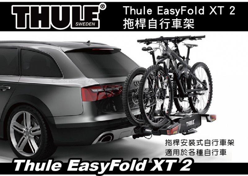 THULE EasyFold XT 2 拖桿自行車架 背後架 自行車架 2台式 攜車架 933