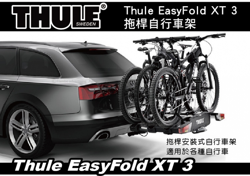 THULE EasyFold XT 3 拖桿自行車架 背後架 自行車架 2台式 攜車架 934