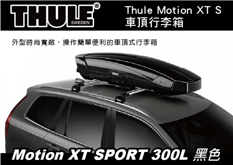 Thule Motion XT SPORT 300L 亮黑 雙開車頂行李箱 車頂行李箱 車頂箱