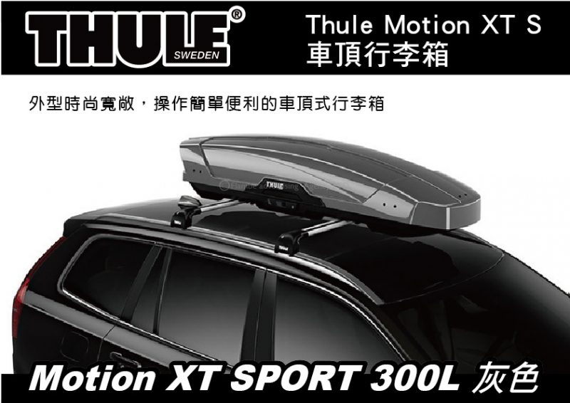 Thule Motion XT SPORT 300L 亮灰 雙開車頂行李箱 車頂行李箱 車頂箱