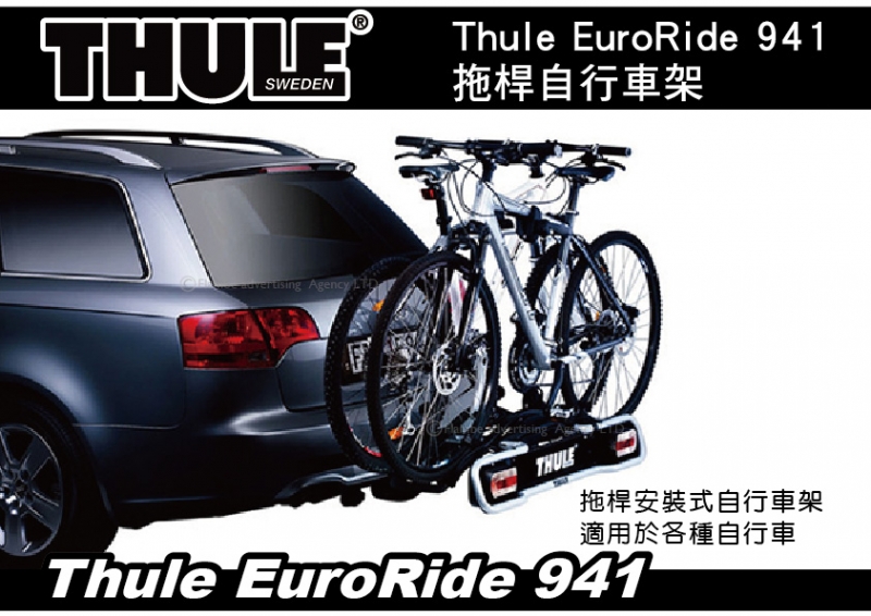  THULE EuroRide 941  2台式 拖桿自行車架 背後架 自行車架 攜車架 7-pin