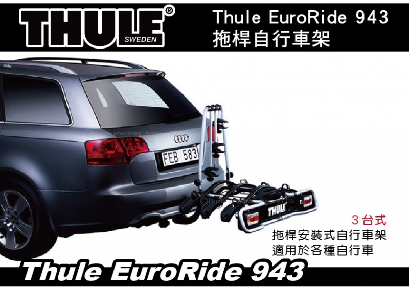 THULE EuroRide 943 3台式 拖桿自行車架 背後架 自行車架 攜車架 7-pin