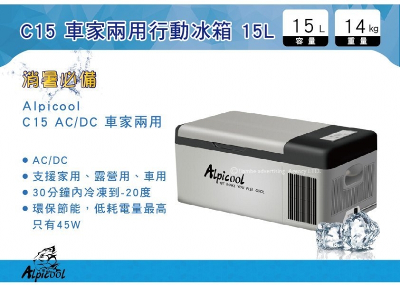 Alpicool 迷你行動冰箱 C15 15L AC/DC車家兩用 保固18個月 保冷 冰箱 冰桶