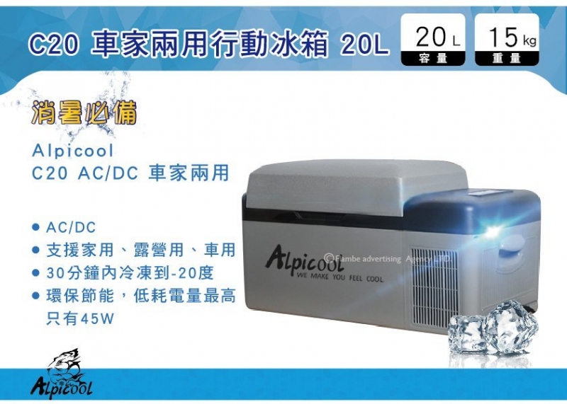 Alpicool 迷你行動冰箱 C20 20L AC/DC車家兩用 保固18個月 保冷 冰箱 冰桶
