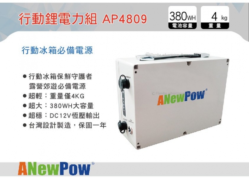 ANewPow 行動冰箱必備電源 AP4809 行動鋰電力組 適用DC12V輸入 打氣機 風扇電源
