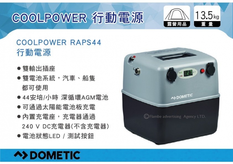 DOMETIC (WAECO) COOLPOWER RAPS44 行動電源 行動冰箱必備電源