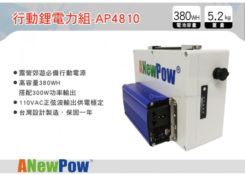 ANewPow 300W功率 行動鋰電力組-AP4810 適用輸出110V 露營旅行必備電源