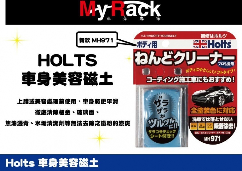 Myrack車架專家 車頂架 車頂行李架產品專區 日本進口holts 美容魔術磁土去除鐵粉 漆斑 水垢 柏油 玻璃油膜專用mh