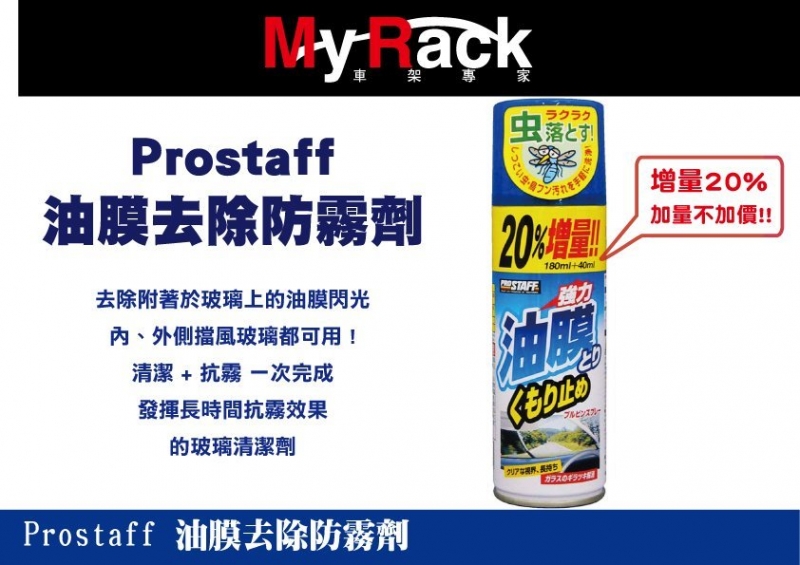 Prostaff 油膜去除防霧劑 A-36 擋風玻璃 車窗清潔 防霧