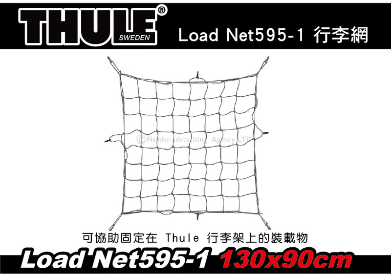 Thule Load Net 595-1 行李網 130x90cm 固定網 行李盤固定網