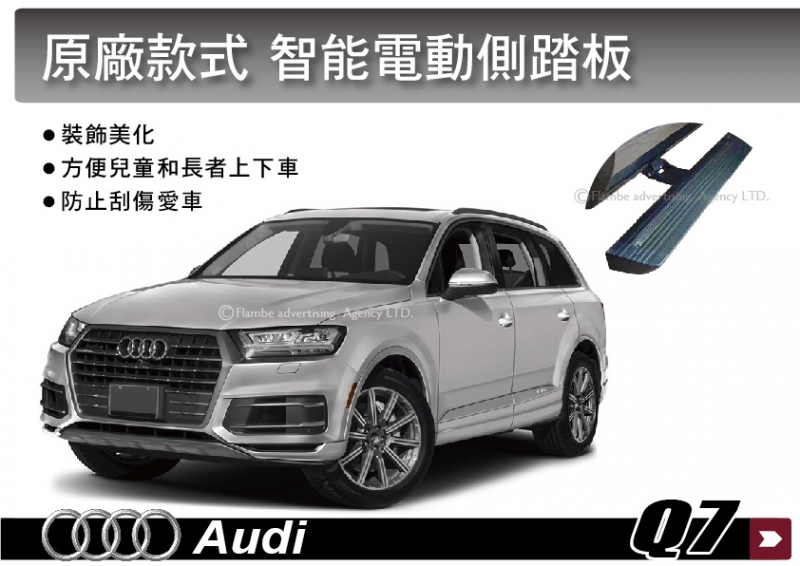 Audi Q7 專用 電動側踏板 智能側踏板 登車踏板 車側踏板 腳踏板 一組2支