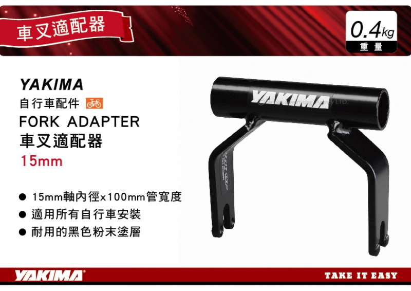 YAKIMA 自行車配件 FORK ADAPTER 車叉適配器 15mm 轉換器