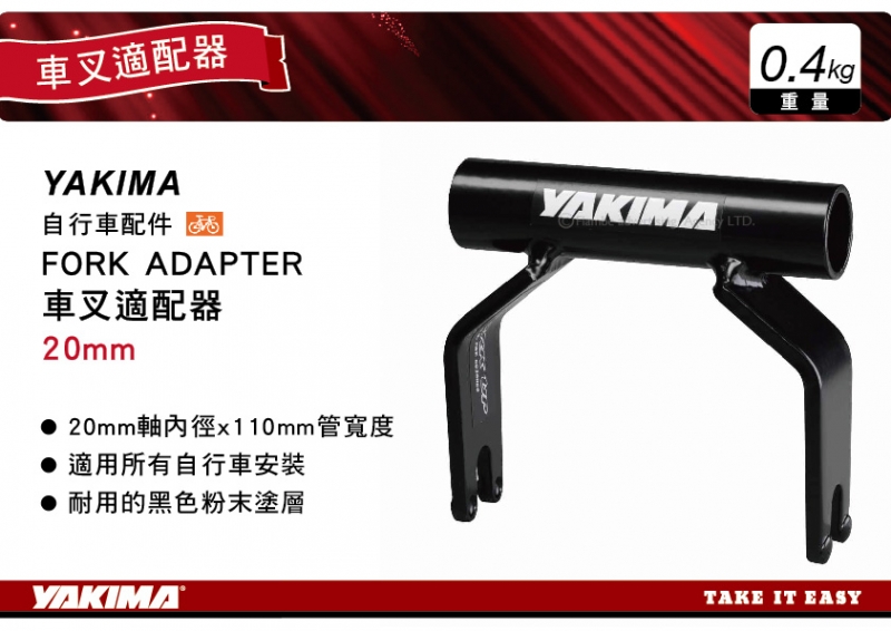 YAKIMA 自行車配件 FORK ADAPTER 車叉適配器 20mm 轉換器