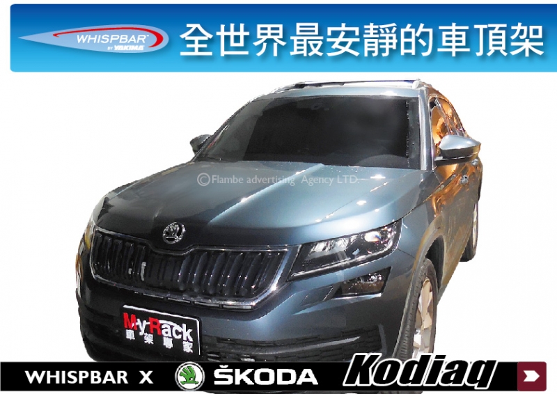 Skoda Kodiaq WHISPBAR 車頂架 行李架 橫桿 可搭配行李箱或自行車架