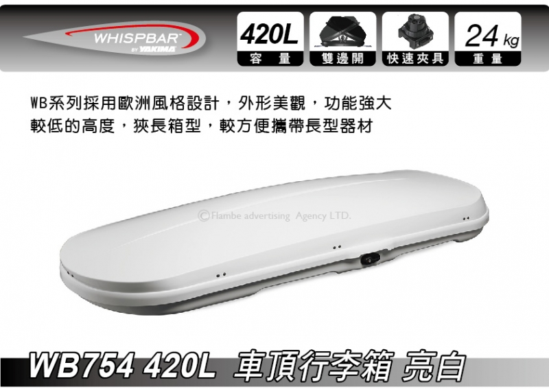 WHISPBAR WB754 420L 亮白色 車頂行李箱 置物箱 車頂箱 車用露營箱