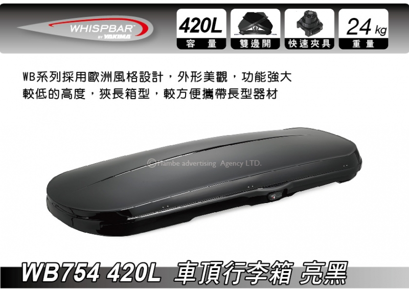 WHISPBAR WB754 420L 亮黑色 車頂行李箱 置物箱 車頂箱 車用露營箱