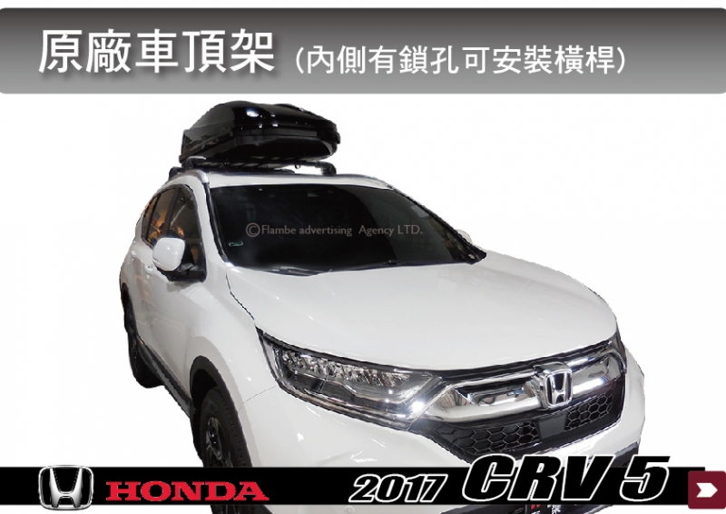 HONDA 原廠CRV5代 旅行架 車頂架 行李架 縱桿 || THULE YAKIMA INNO