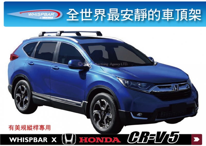 HONDA CR-V 5代 WHISPBAR 車頂架 旅行架 有美規縱桿專用 行李架 橫桿