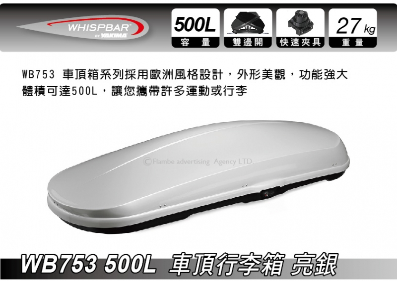 WHISPBAR WB753 500L 亮銀色 車頂行李箱 置物箱 車頂箱 車用露營箱