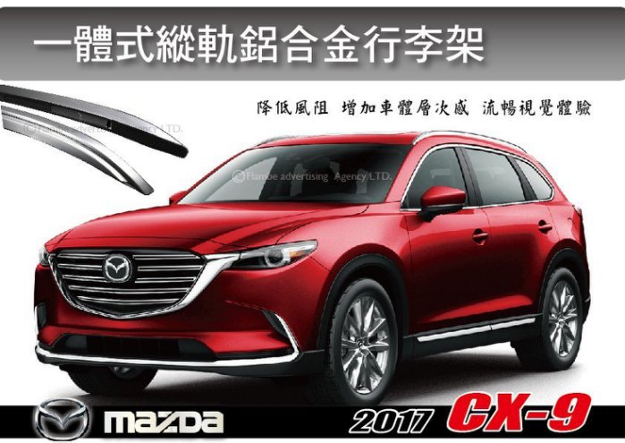 MAZDA CX-9 一體式縱軌鋁合金行李架 直桿 驗車不用拆 專車專用 免鑽孔 已含工資