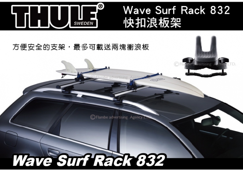 Thule Wave Surf Carrier 832快扣浪板架 車頂攜帶衝浪板 車頂架