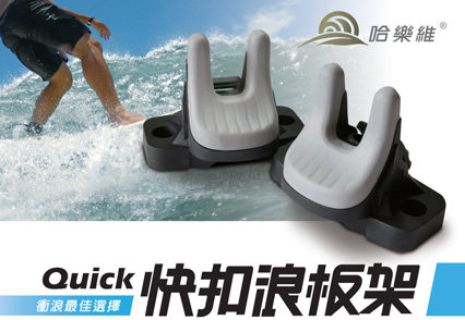 Holiway Quick 快扣浪板架 哈樂維 衝浪 THULE 832 可參考 車頂裝載衝浪板
