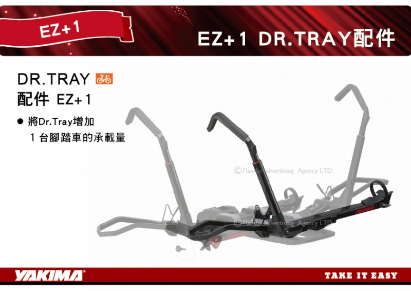 YAKIMA DR.TRAY 配件 EZ+1 增加一台腳踏車 拖桿自行車架 ＃8002475