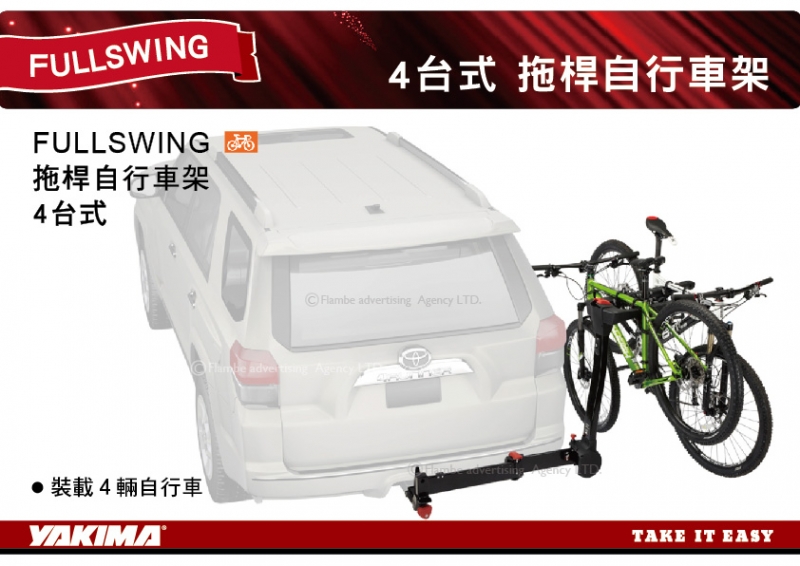 YAKIMA FULLSWING 4台式 拖桿自行車架 背後架 攜車架 背後架 #8002465