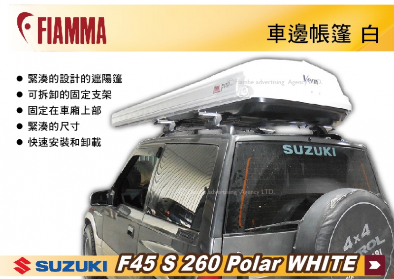FIAMMA Suzuki F45s 260 Polar 車邊帳篷 白色 抗UV 露營車 遮陽棚